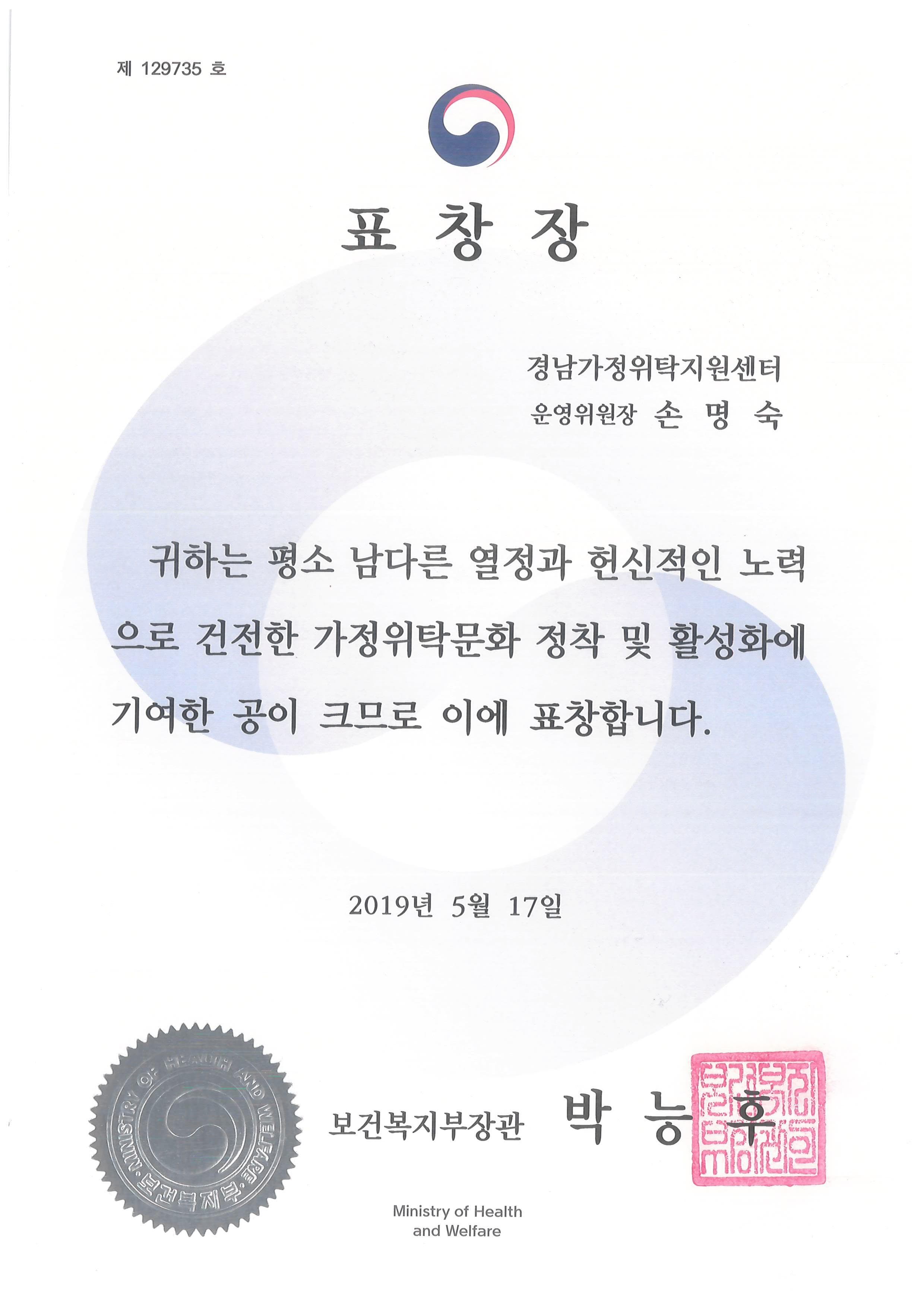 2019년 보건복지부장관 표창장