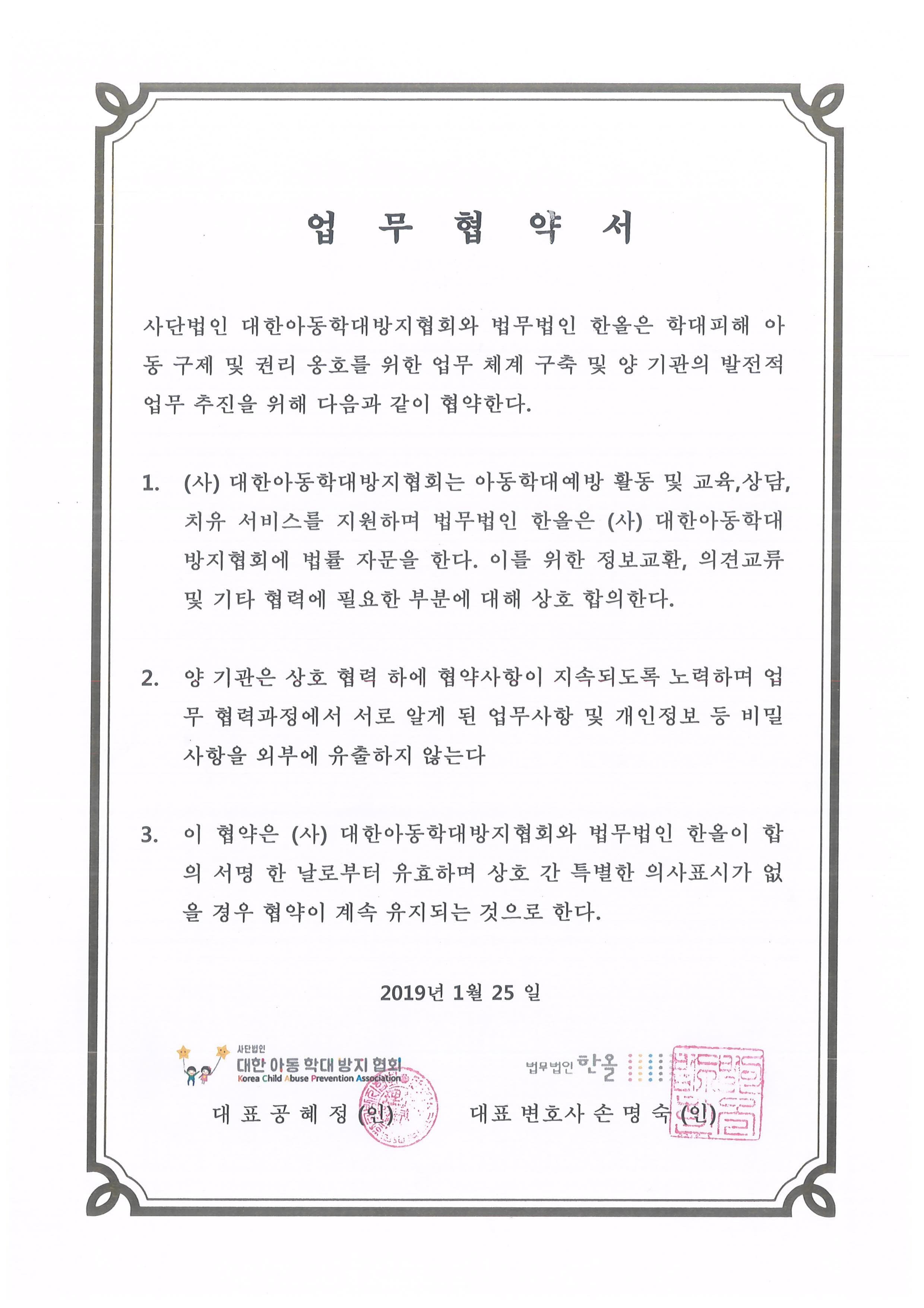 대한아동학대방지협회 업무협약서