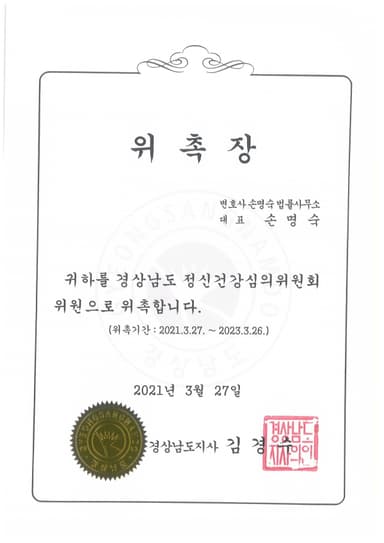 경상남도정신건강심의위원회 위원 위촉장 (2021)