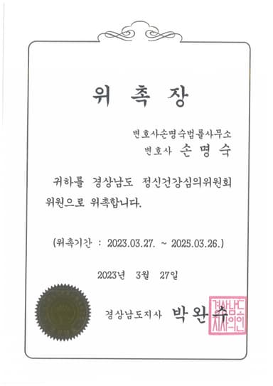 경상남도정신건강심의위원회 위원 위촉장 (2023)