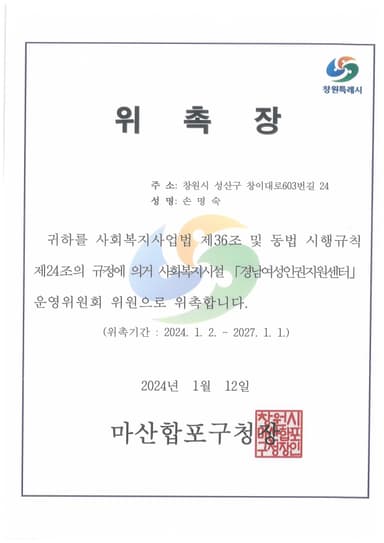 경남여성인권지원센터 운영위원 위촉장