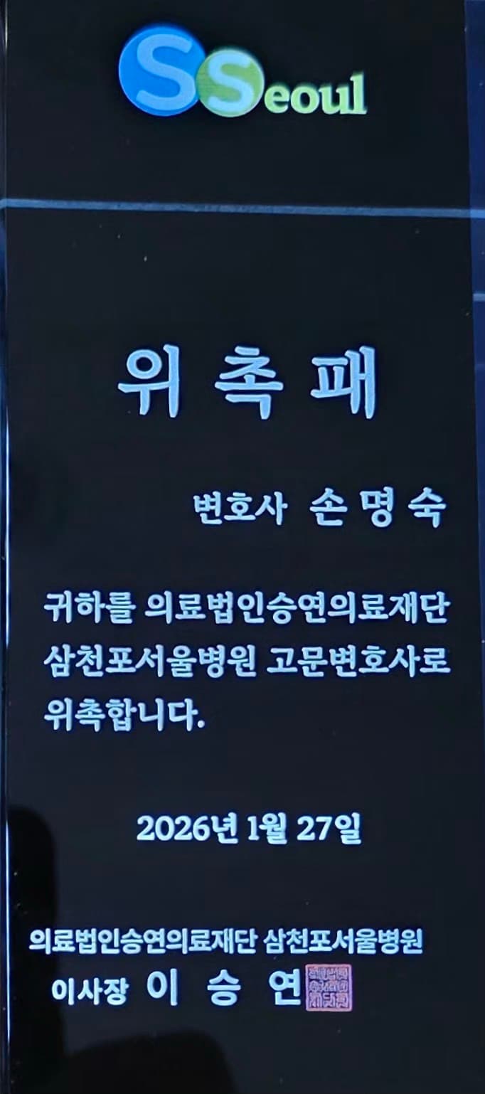 삼천포서울병원 고문변호사 위촉패